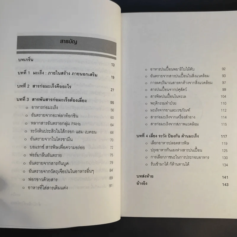 100 สารก่อมะเร็งต้องเสี่ยง - เอื้อมพร สกุลแก้ว (อนุสรณ์งานพระราชทานเพลิงศพ คุณแม่สุภาภรภณ์ อินตะนก) รูปที่ 12
