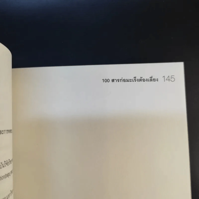 100 สารก่อมะเร็งต้องเสี่ยง - เอื้อมพร สกุลแก้ว (อนุสรณ์งานพระราชทานเพลิงศพ คุณแม่สุภาภรภณ์ อินตะนก) รูปที่ 14