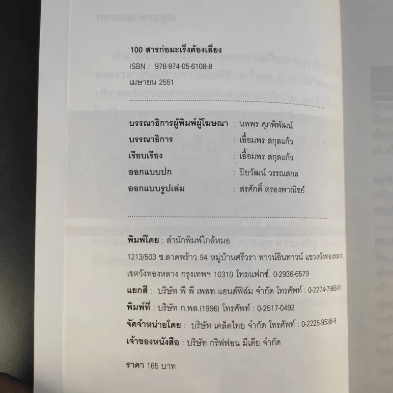 100 สารก่อมะเร็งต้องเสี่ยง - เอื้อมพร สกุลแก้ว (อนุสรณ์งานพระราชทานเพลิงศพ คุณแม่สุภาภรภณ์ อินตะนก) รูปที่ 10
