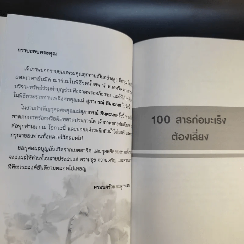 100 สารก่อมะเร็งต้องเสี่ยง - เอื้อมพร สกุลแก้ว (อนุสรณ์งานพระราชทานเพลิงศพ คุณแม่สุภาภรภณ์ อินตะนก) รูปที่ 9