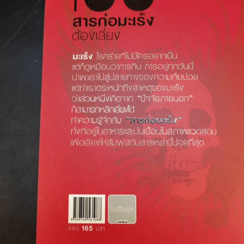 100 สารก่อมะเร็งต้องเสี่ยง - เอื้อมพร สกุลแก้ว (อนุสรณ์งานพระราชทานเพลิงศพ คุณแม่สุภาภรภณ์ อินตะนก) รูปที่ 15
