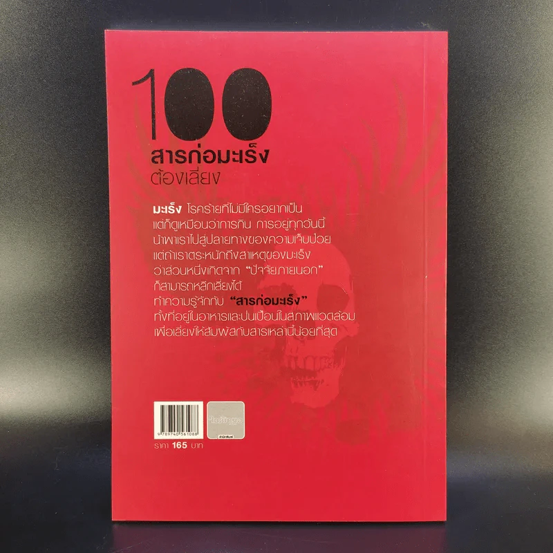 100 สารก่อมะเร็งต้องเสี่ยง - เอื้อมพร สกุลแก้ว (อนุสรณ์งานพระราชทานเพลิงศพ คุณแม่สุภาภรภณ์ อินตะนก) รูปที่ 2