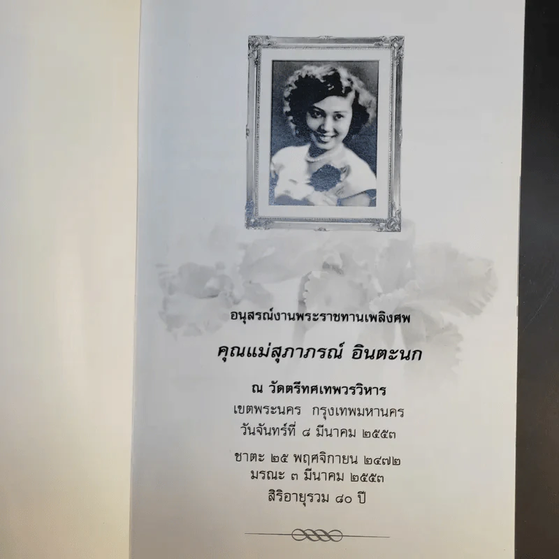 100 สารก่อมะเร็งต้องเสี่ยง - เอื้อมพร สกุลแก้ว (อนุสรณ์งานพระราชทานเพลิงศพ คุณแม่สุภาภรภณ์ อินตะนก) รูปที่ 8