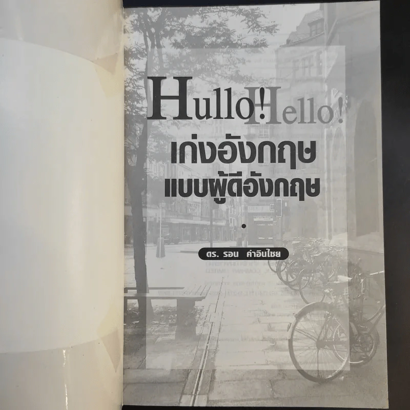 Hullo Hello เก่งอังกฤษ แบบผู้ดีอังกฤษ - ดร.รอน คำอินไชย รูปที่ 8