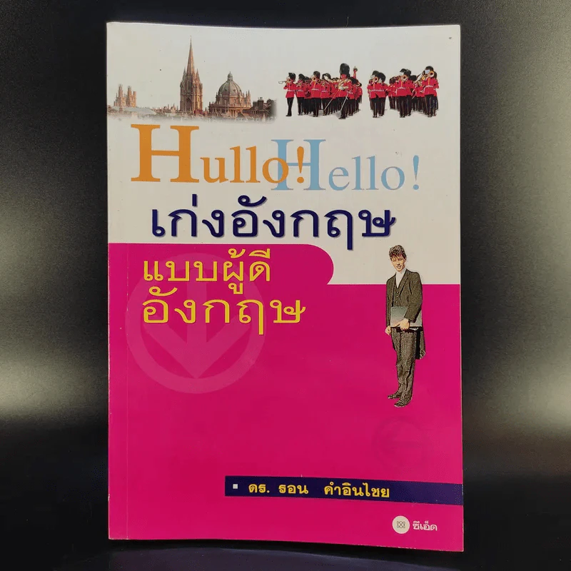 Hullo Hello เก่งอังกฤษ แบบผู้ดีอังกฤษ - ดร.รอน คำอินไชย รูปที่ 1