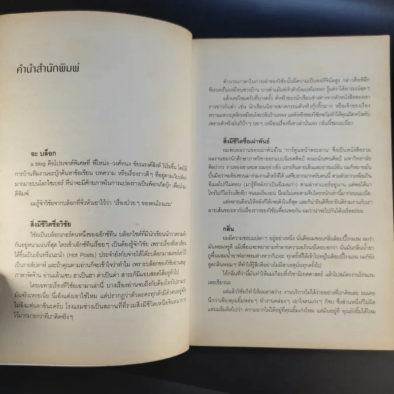 สิ่งมีชีวิตในโรงแรม - วิชัย รูปที่ 10