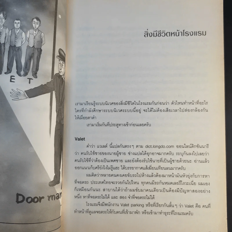 สิ่งมีชีวิตในโรงแรม - วิชัย รูปที่ 13