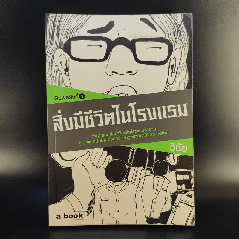 สิ่งมีชีวิตในโรงแรม - วิชัย รูปที่ 1