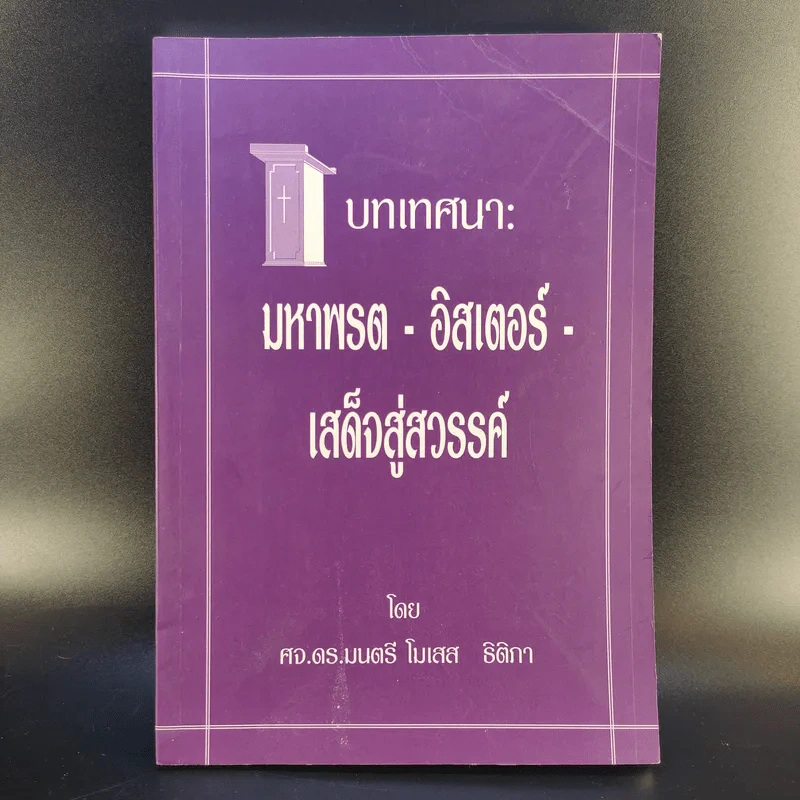 บทเทศนา: มหาพรต - อิสเตอร์ - เสด็จสู่สวรรค์ - ศจ.ดร.มนตรี โมเสส  ธิติภา รูปที่ 1