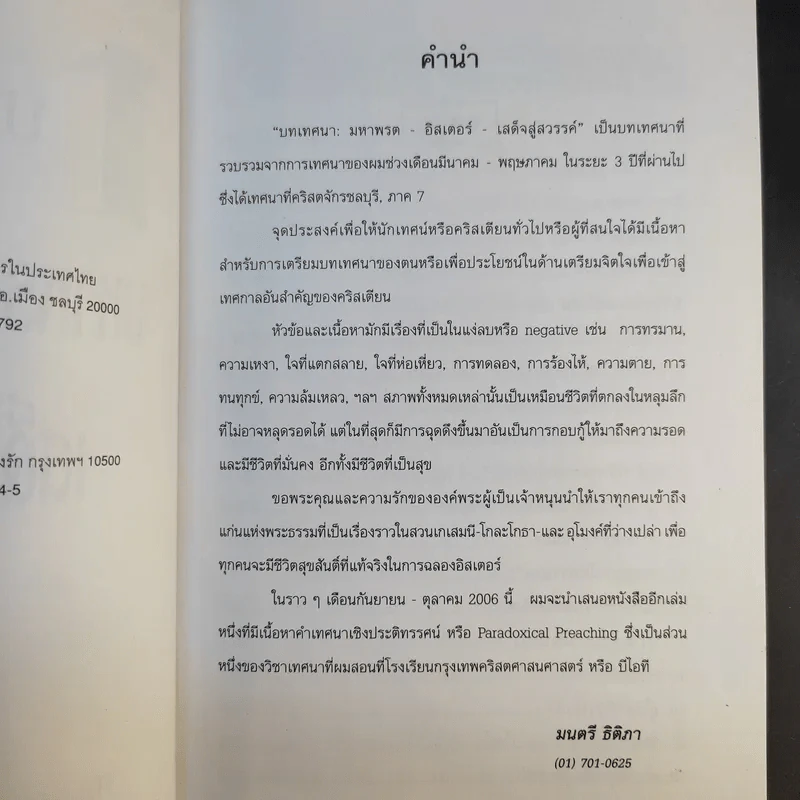 บทเทศนา: มหาพรต - อิสเตอร์ - เสด็จสู่สวรรค์ - ศจ.ดร.มนตรี โมเสส  ธิติภา รูปที่ 10