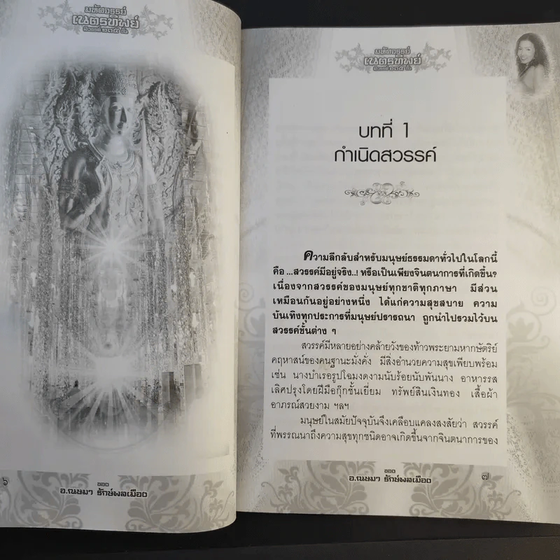 มหัศจรรย์เนตรทิพย์ สวรรค์ 135 ชั้น - อ.ณษมา รักษ์พลเมือง รูปที่ 11