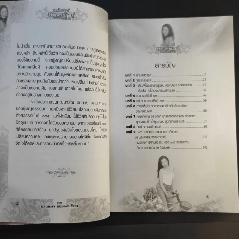 มหัศจรรย์เนตรทิพย์ สวรรค์ 135 ชั้น - อ.ณษมา รักษ์พลเมือง รูปที่ 10
