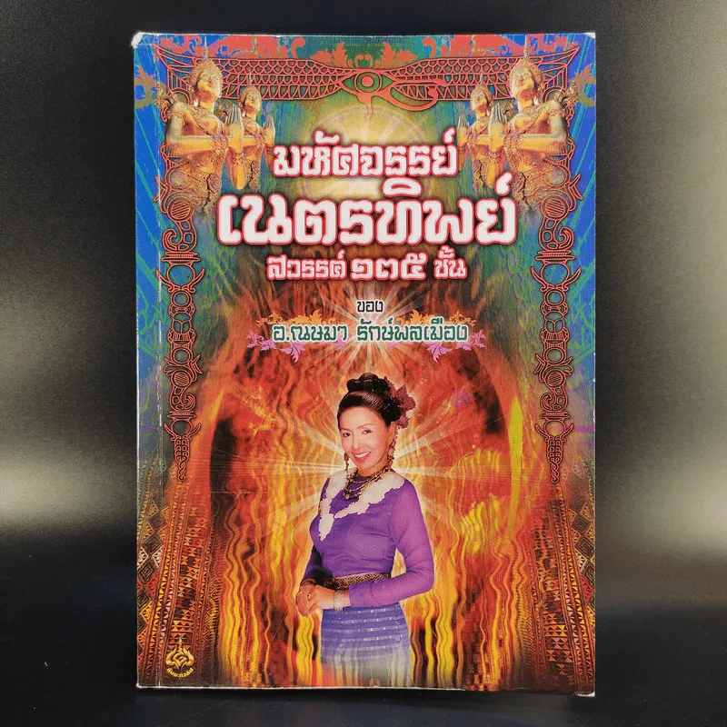 มหัศจรรย์เนตรทิพย์ สวรรค์ 135 ชั้น - อ.ณษมา รักษ์พลเมือง รูปที่ 1