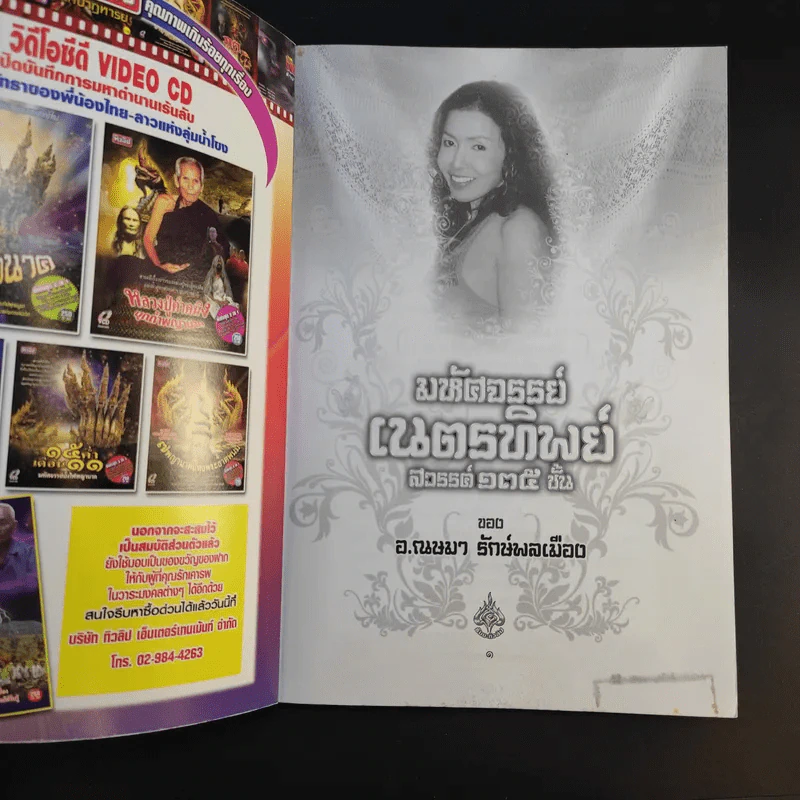 มหัศจรรย์เนตรทิพย์ สวรรค์ 135 ชั้น - อ.ณษมา รักษ์พลเมือง รูปที่ 8