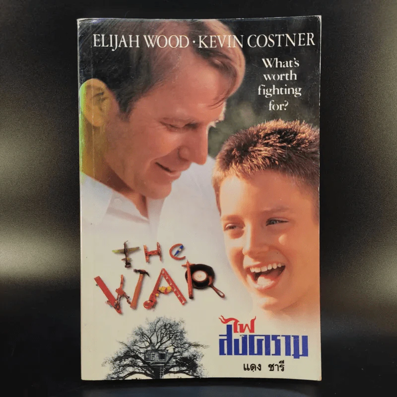 ไฟสงคราม The War - แดง ชารี แปล รูปที่ 1