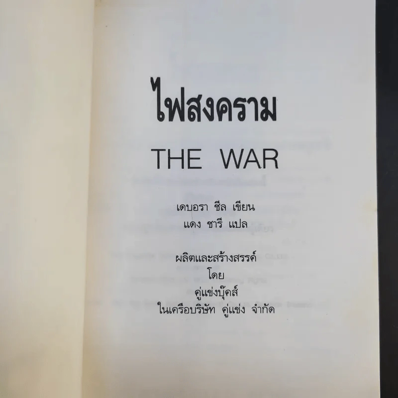 ไฟสงคราม The War - แดง ชารี แปล รูปที่ 8