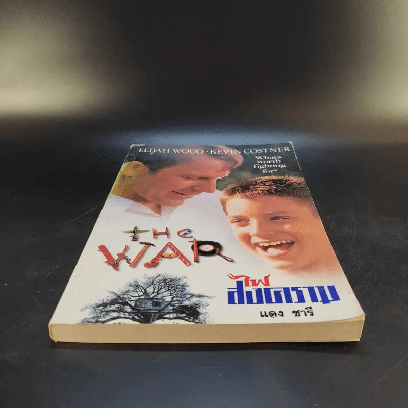 ไฟสงคราม The War - แดง ชารี แปล รูปที่ 4