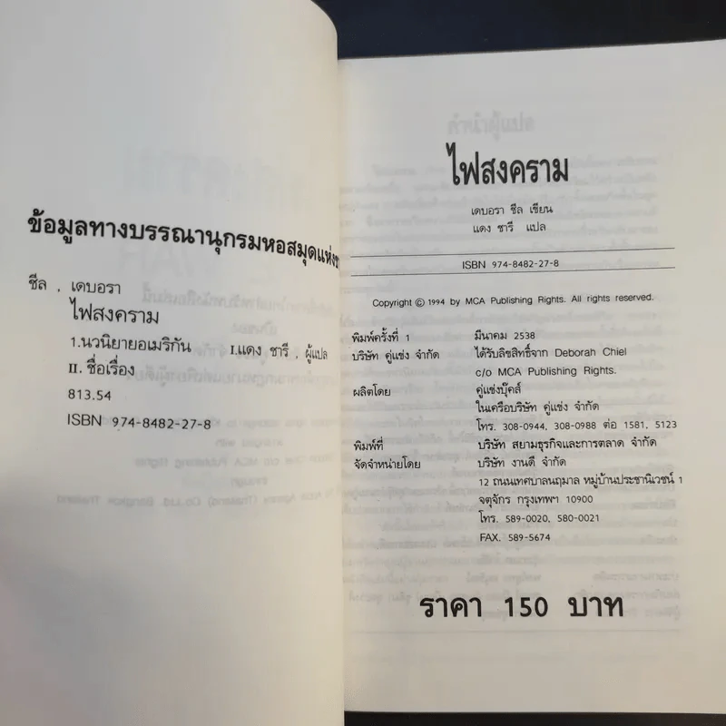 ไฟสงคราม The War - แดง ชารี แปล รูปที่ 9