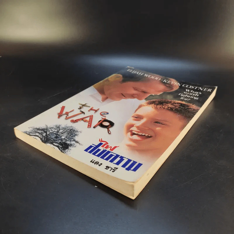 ไฟสงคราม The War - แดง ชารี แปล รูปที่ 7