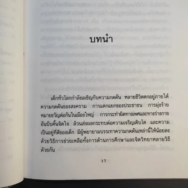 จิตวิทยาสำหรับเด็ก ช่วยฉันที - ดร.ออฟรา ไอยาลอน รูปที่ 13