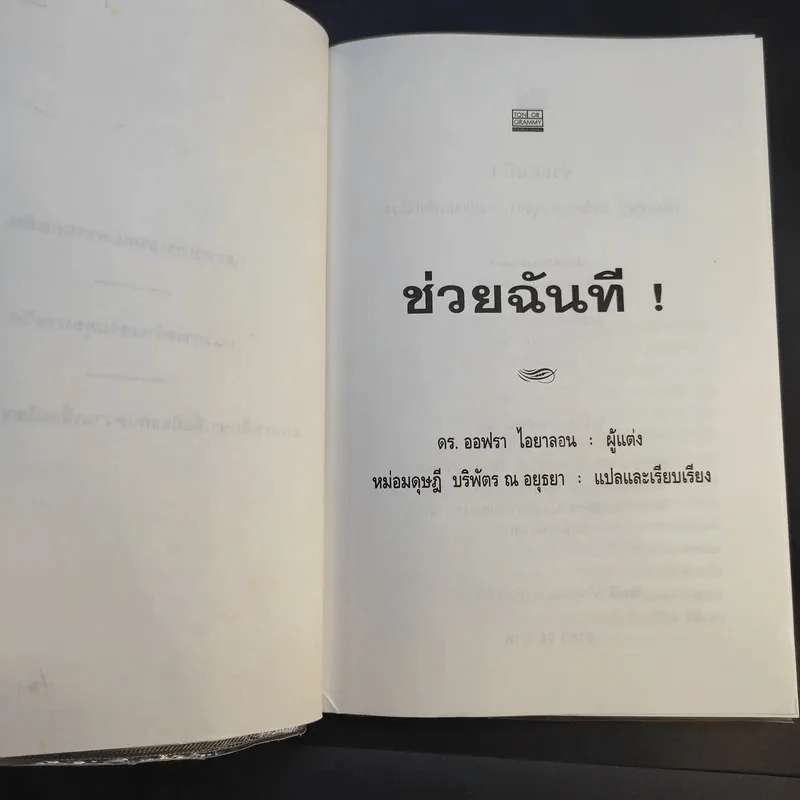 จิตวิทยาสำหรับเด็ก ช่วยฉันที - ดร.ออฟรา ไอยาลอน รูปที่ 9