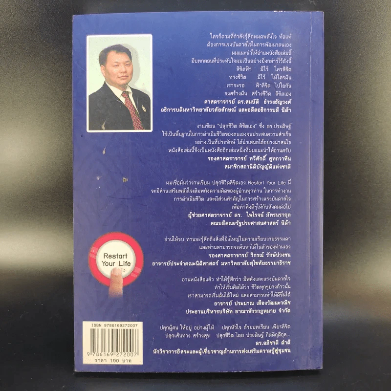 Restart Your Life ปลุกชีวิตลิขิตเอง - ดร.ประดิษฐ์ กิตติฤดีกุล รูปที่ 2
