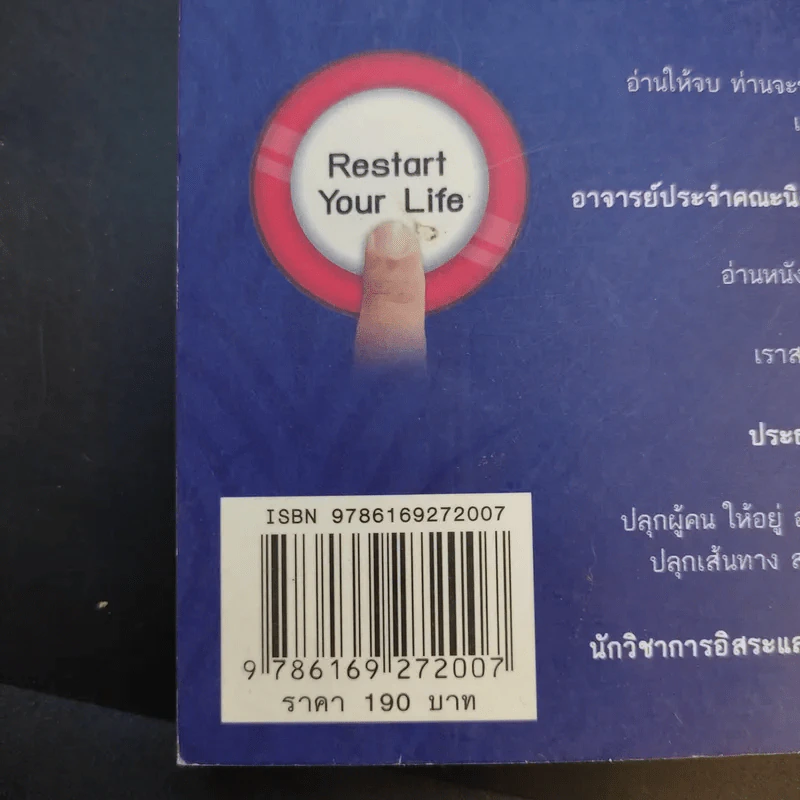Restart Your Life ปลุกชีวิตลิขิตเอง - ดร.ประดิษฐ์ กิตติฤดีกุล รูปที่ 16