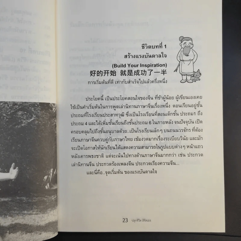 Restart Your Life ปลุกชีวิตลิขิตเอง - ดร.ประดิษฐ์ กิตติฤดีกุล รูปที่ 14