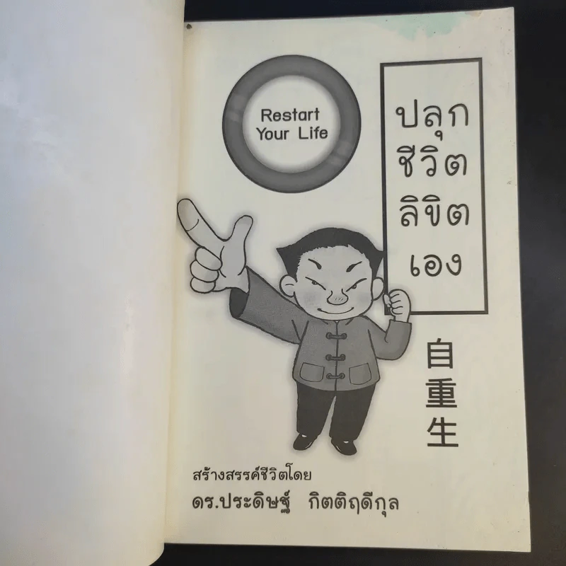 Restart Your Life ปลุกชีวิตลิขิตเอง - ดร.ประดิษฐ์ กิตติฤดีกุล รูปที่ 8