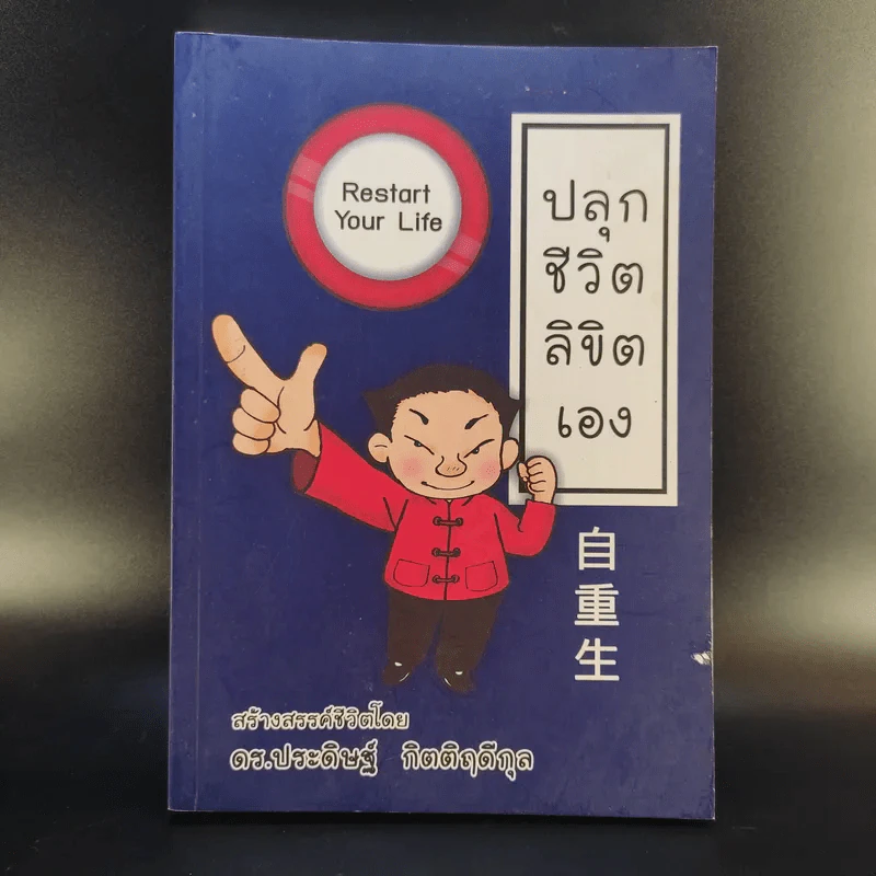 Restart Your Life ปลุกชีวิตลิขิตเอง - ดร.ประดิษฐ์ กิตติฤดีกุล รูปที่ 1