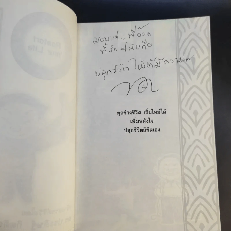 Restart Your Life ปลุกชีวิตลิขิตเอง - ดร.ประดิษฐ์ กิตติฤดีกุล รูปที่ 9