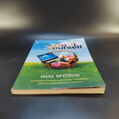 ออกแบบชีวิต Do.it.Yourself - พงษ์ ผาวิจิตร รูปที่ 4