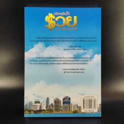 บริหารเงินให้รวยอย่างเหลือกินเหลือใช้ - ศิริรัตน์ ศุกรภาค, ศุภชัย สิริสุขขจร รูปที่ 2