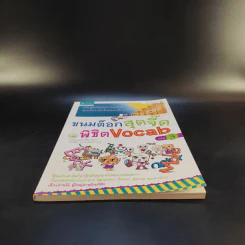ขนมต็อกสุดจี๊ดพิชิต Vocab เล่ม 3 รูปที่ 4