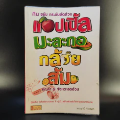 กิน ขยับ กระชับสัดส่วน แอปเปิ้ล มะละกอ กล้วย ส้ม คุณค่า & จังหวะลดอ้วน - ดร.นารี วิลสมิท รูปที่ 1