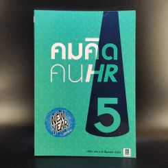 คมคิดคน HR5 - ทีมงาน HR Center รูปที่ 1