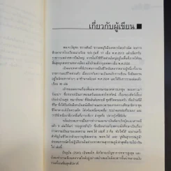 รบไป-กินไป - บัญชร ชวาลศิลป์ รูปที่ 10