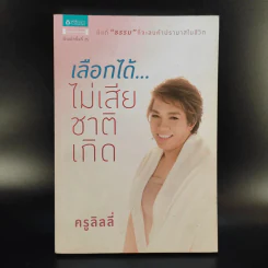 เลือกได้ไม่เสียชาติเกิด - ครูลิลลี่ รูปที่ 1