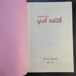 รักอุ่นๆจาก Moons Family - คิม ฮี มูน รูปที่ 9
