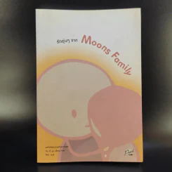 รักอุ่นๆจาก Moons Family - คิม ฮี มูน รูปที่ 1