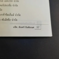 ก้าวข้ามศตวรรษ - แจ๊ค มินทร์ อิงค์ธเนศ รูปที่ 12