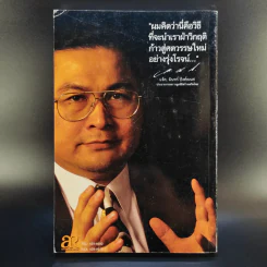 ก้าวข้ามศตวรรษ - แจ๊ค มินทร์ อิงค์ธเนศ รูปที่ 2