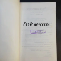 ก้าวข้ามศตวรรษ - แจ๊ค มินทร์ อิงค์ธเนศ รูปที่ 8