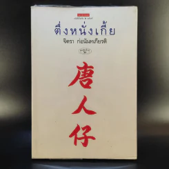ตึ่งหนั่งเกี้ย - จิตรา ก่อนันทเกียรติ รูปที่ 1