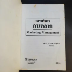 การบริหารการตลาด Marketing Management - ดร.ธนวรรณ แสงสุวรรณ รูปที่ 8
