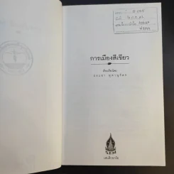 การเมืองสีเขียว - ประชา หุตานุวัตร รูปที่ 9