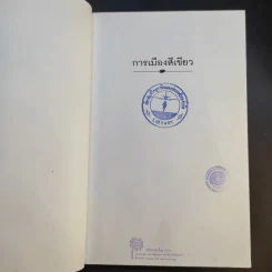 การเมืองสีเขียว - ประชา หุตานุวัตร รูปที่ 8