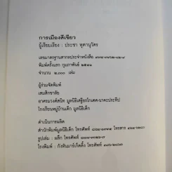 การเมืองสีเขียว - ประชา หุตานุวัตร รูปที่ 10