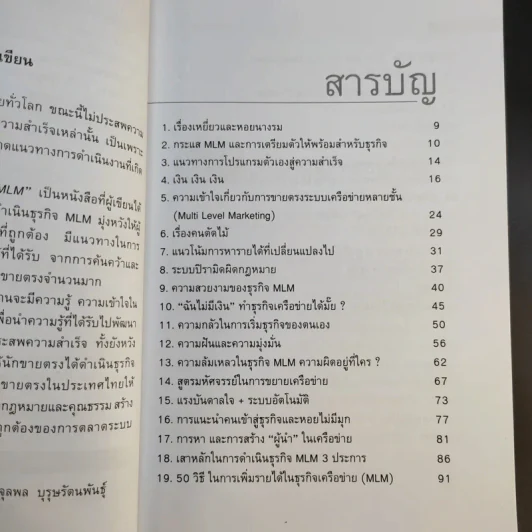 คุยสู่กันฟัง ความจริง เกี่ยวกับ...ธุรกิจ MLM - จุลพล บุรุษรัตนพันธุ์ รูปที่ 9