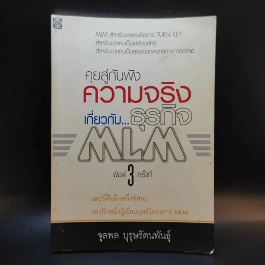 คุยสู่กันฟัง ความจริง เกี่ยวกับ...ธุรกิจ MLM - จุลพล บุรุษรัตนพันธุ์ รูปที่ 1